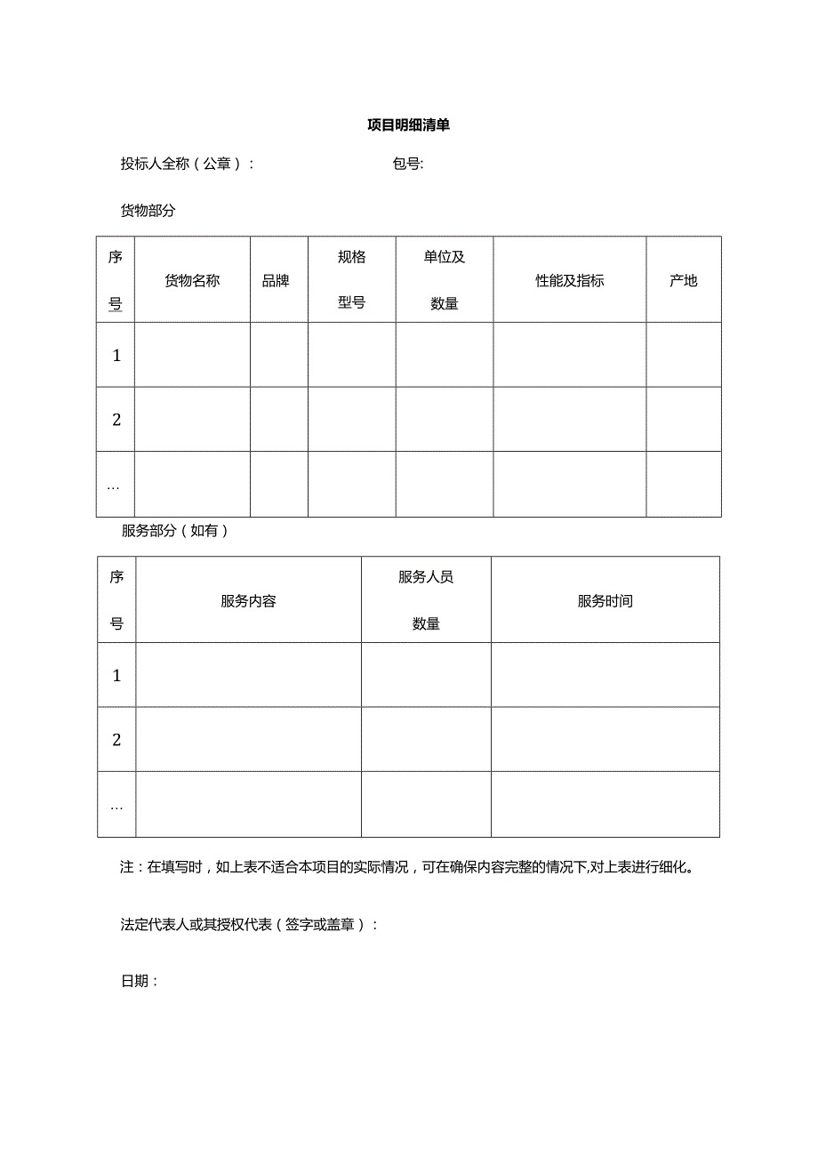 项目明细清单.docx_第1页