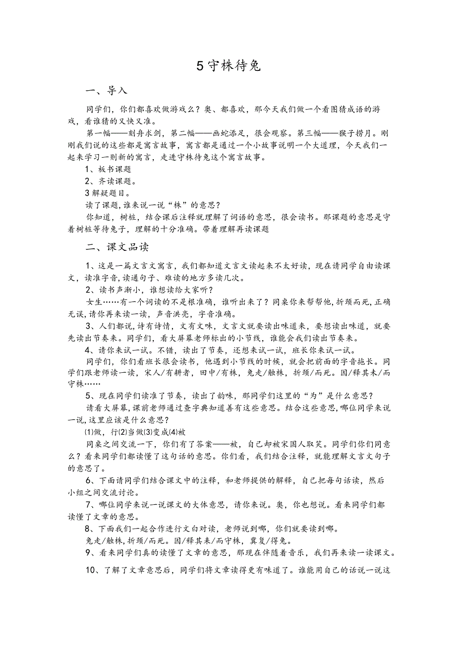 部编版三年级下册晋升职称无生试讲稿——5.守株待兔.docx_第1页