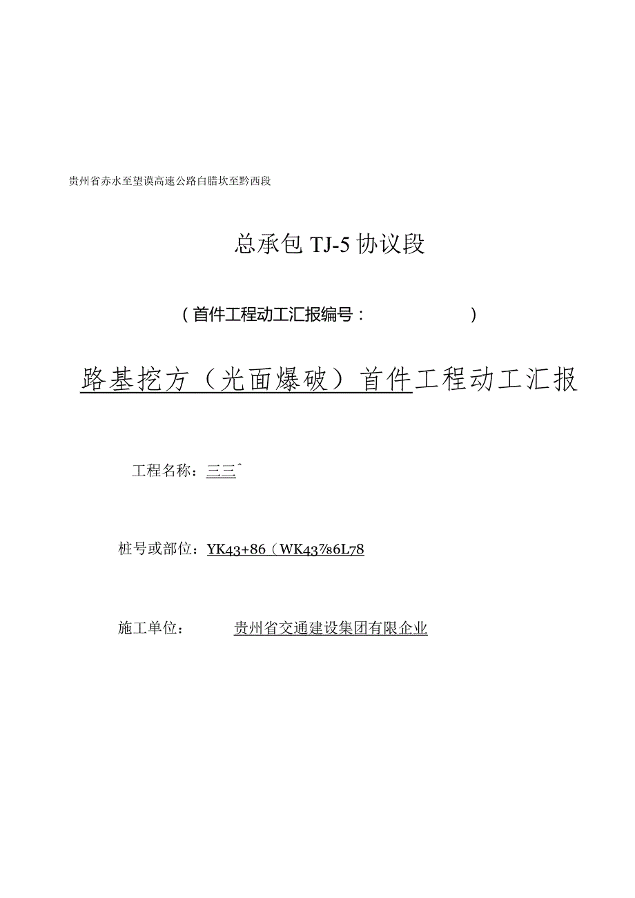 路基爆破作业即将开工报告.docx_第1页