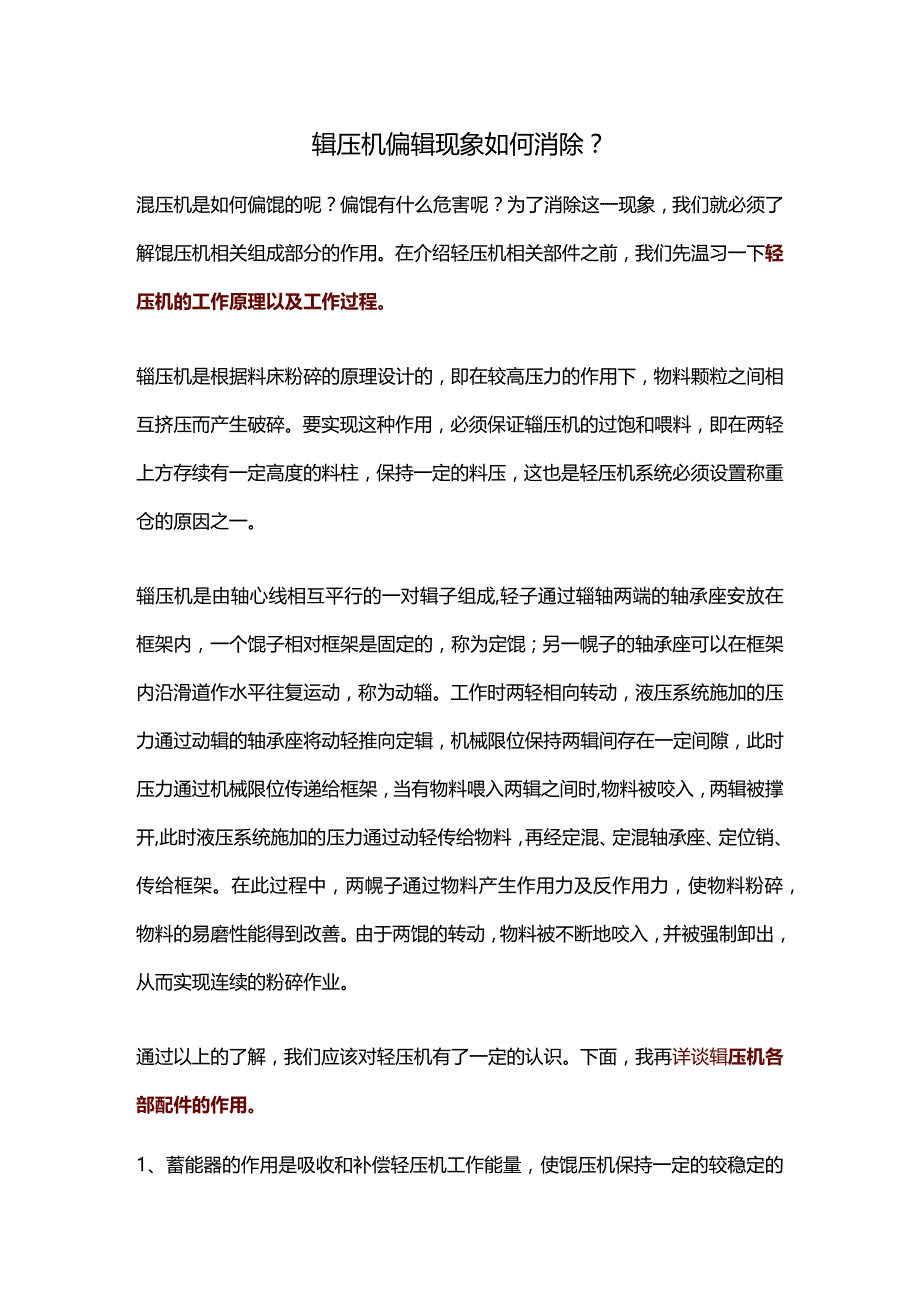 辊压机偏辊现象如何消除？.docx_第1页