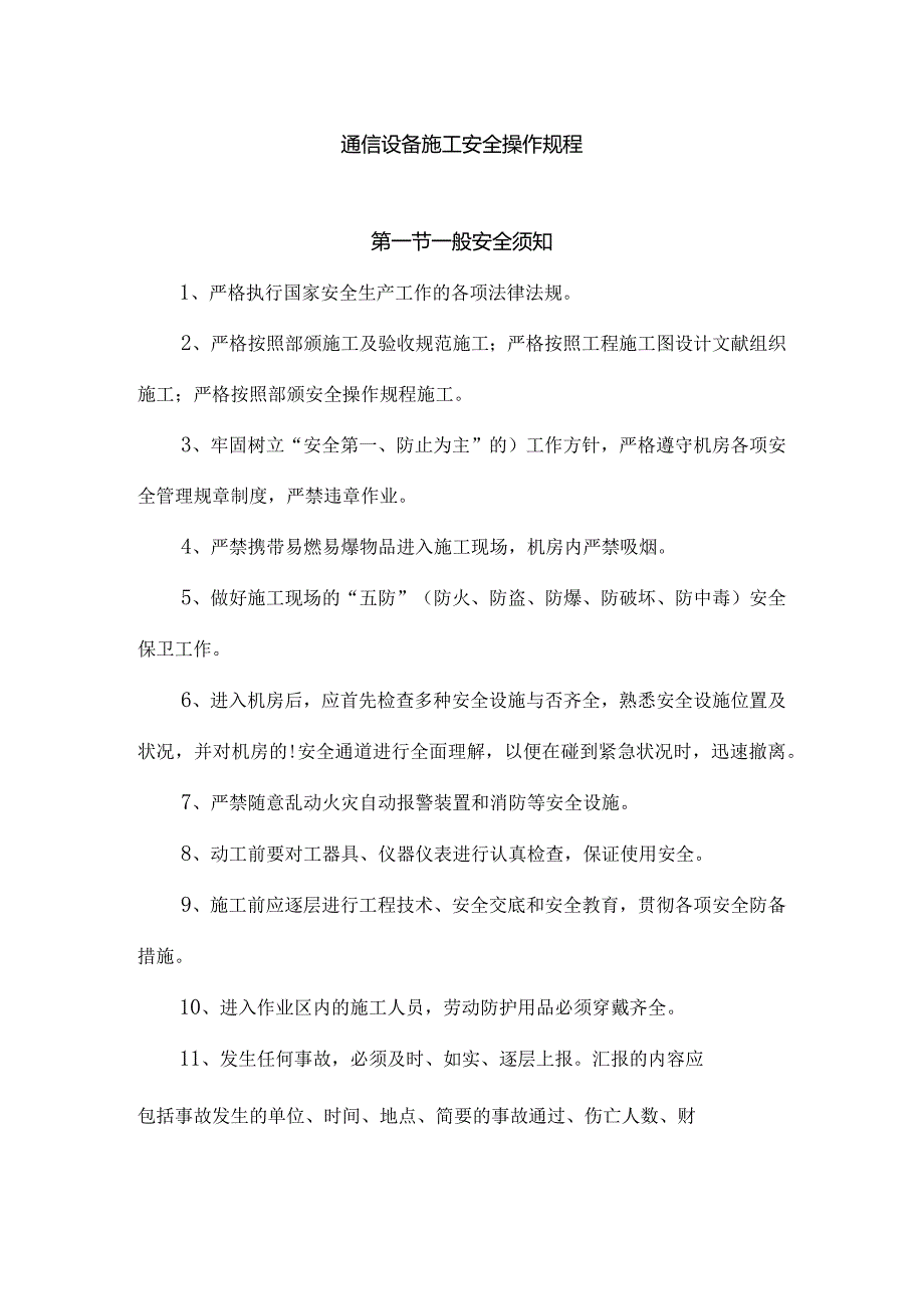 通信设备施工安全操作指南.docx_第1页