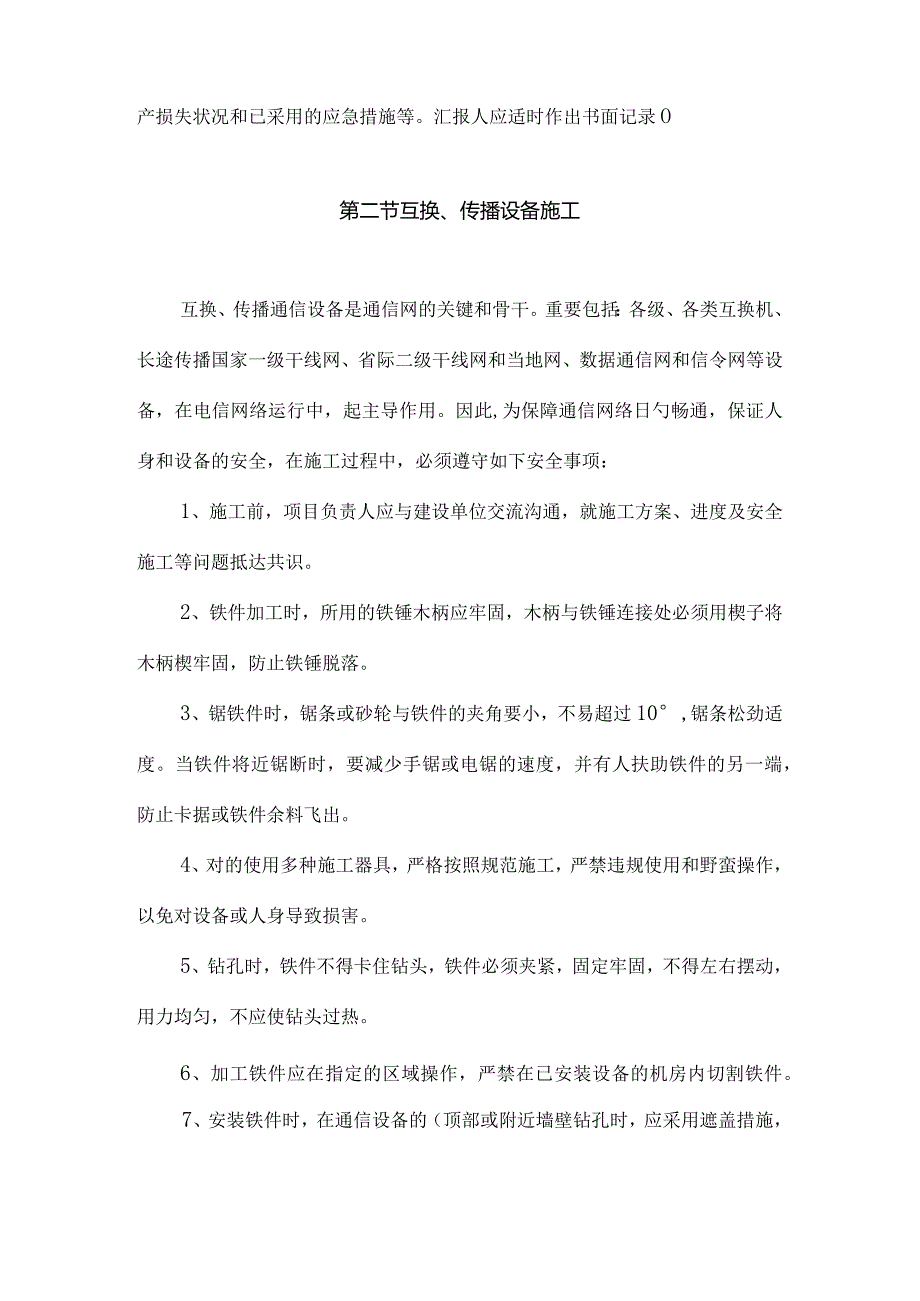 通信设备施工安全操作指南.docx_第2页