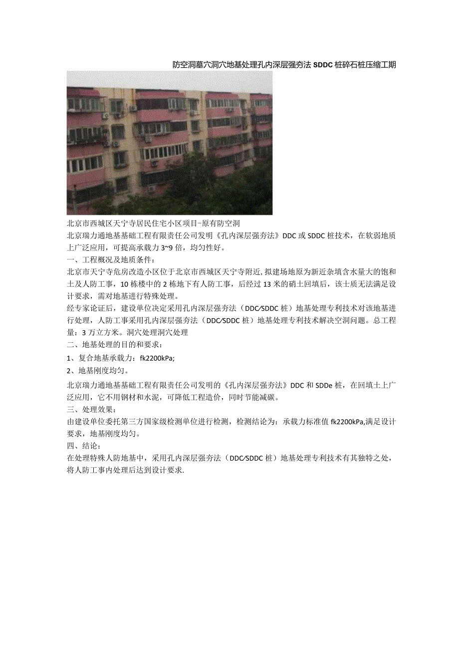 防空洞墓穴洞穴地基处理孔内深层强夯法SDDC桩碎石桩压缩工期.docx_第1页