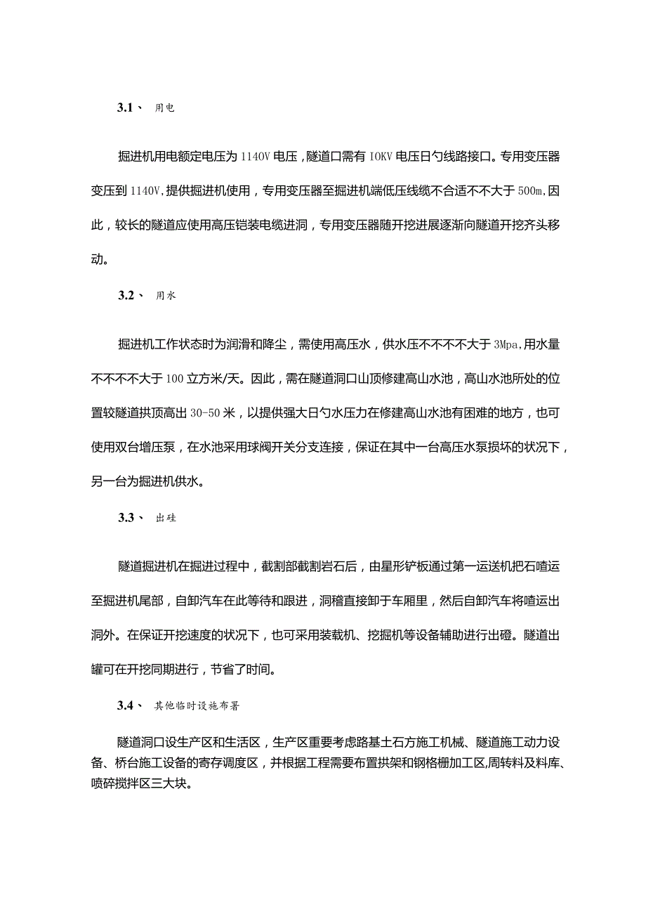 隧道施工方案的掘进机方法.docx_第2页