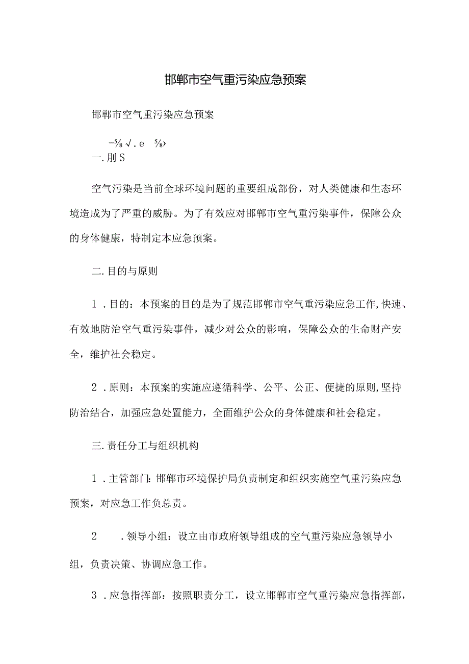 邯郸市空气重污染应急预案.docx_第1页