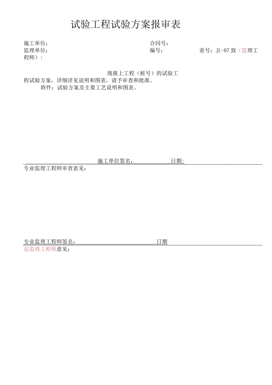 高速（公路）大施工技术方案及主要工艺报审表.docx_第3页