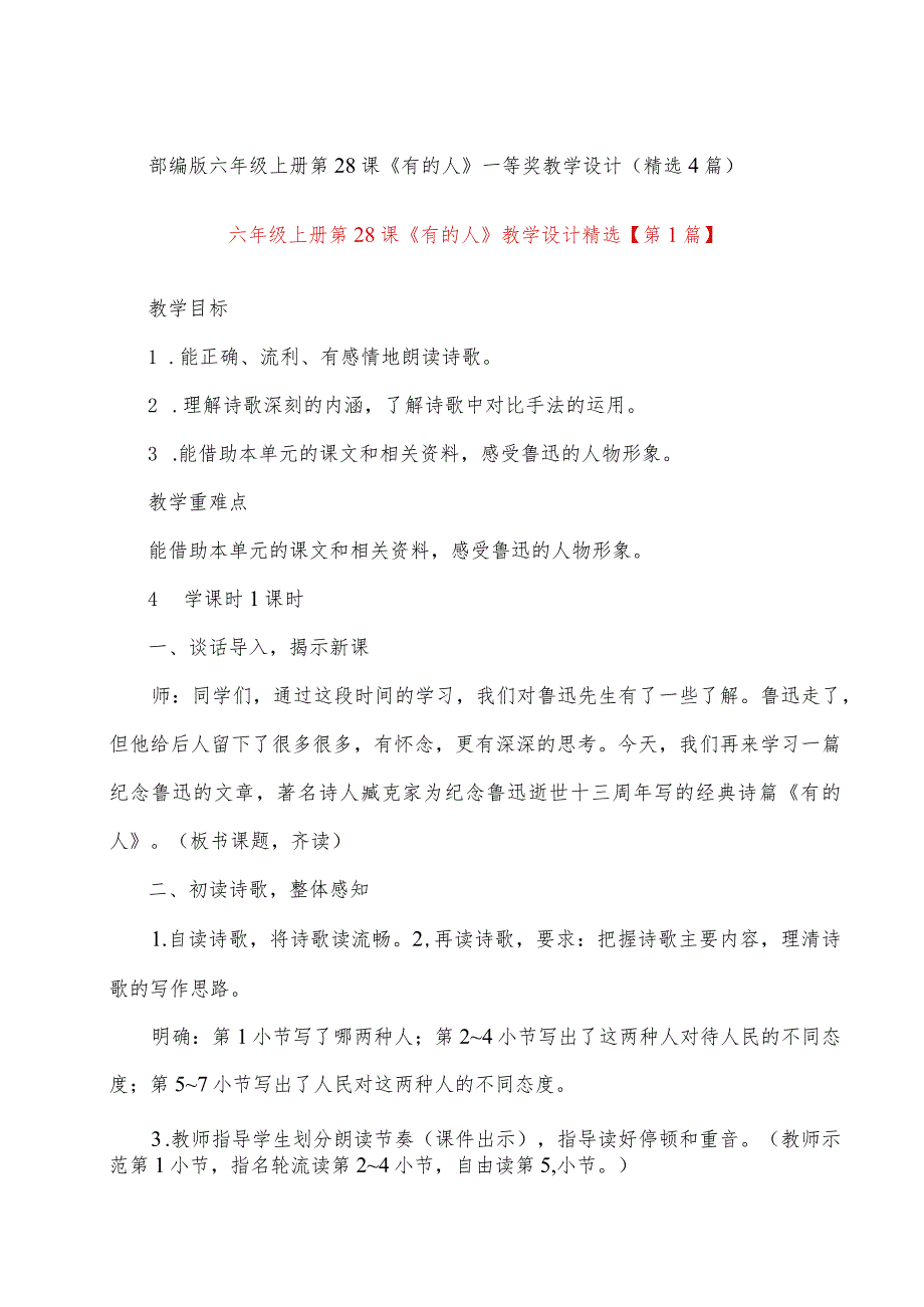 部编版六年级上册第28课《有的人》教学设计(精选3篇).docx_第1页