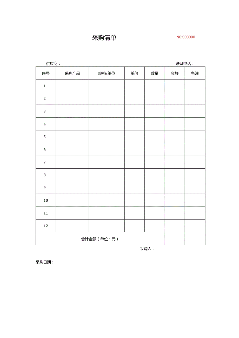 采购清单标准版.docx_第1页