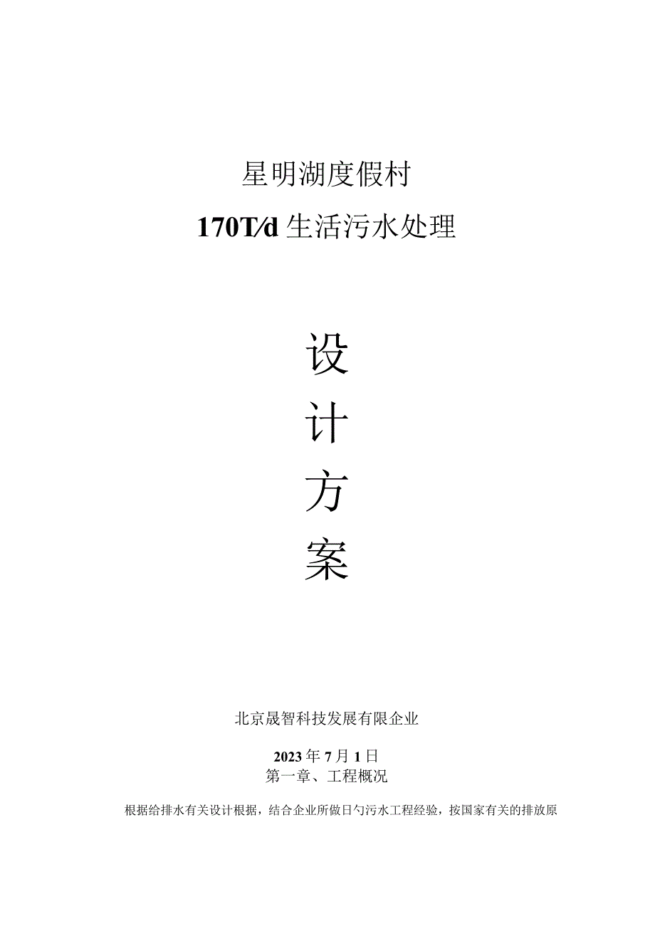 高效立体生活废水管理方案.docx_第1页