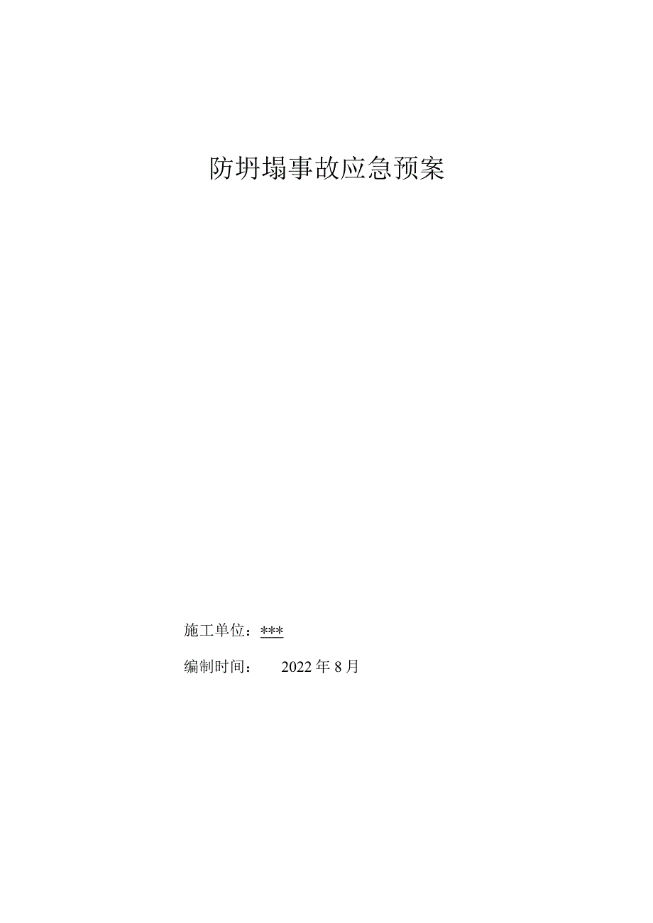 防坍塌事故应急预案.docx_第1页