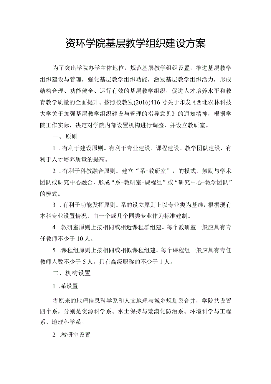 资环学院基层教学组织建设方案.docx_第1页