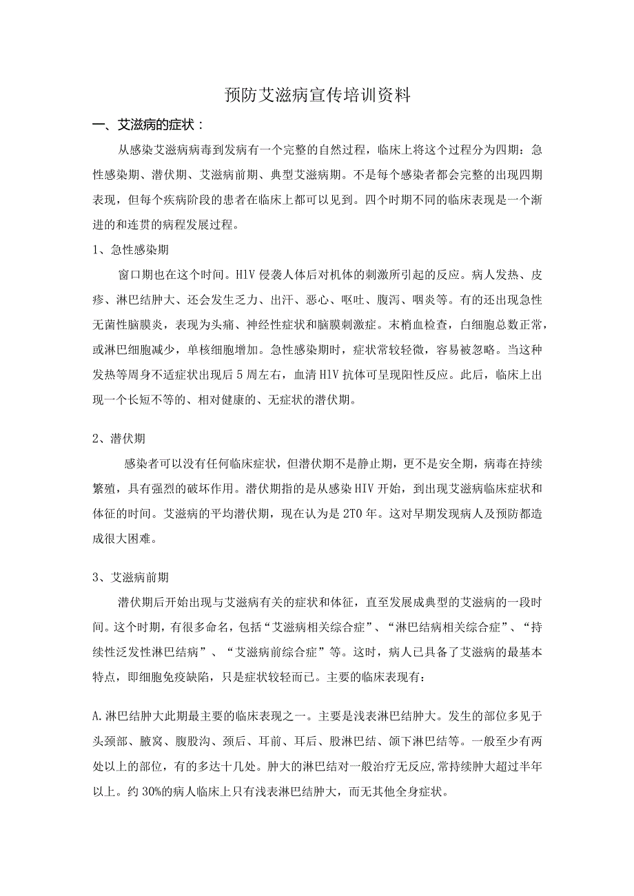 预防艾滋病宣传培训资料.docx_第1页