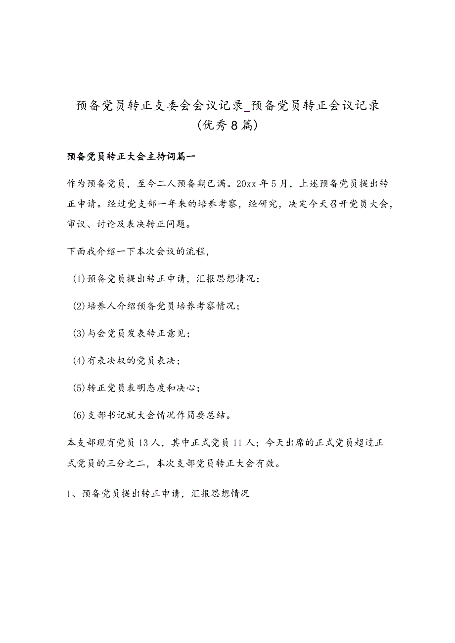 预备党员转正支委会会议记录_预备党员转正会议记录（优秀8篇）.docx_第1页