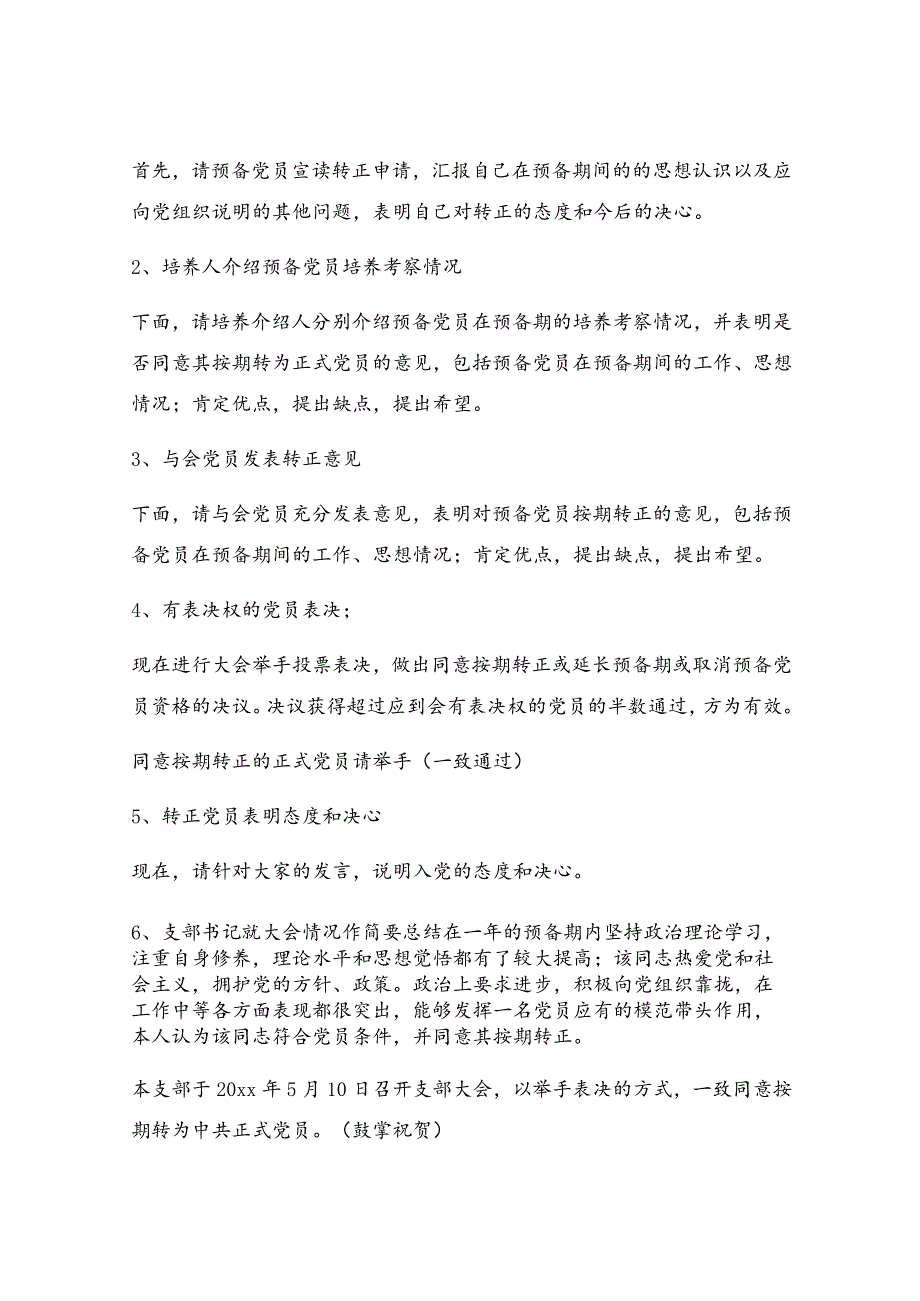 预备党员转正支委会会议记录_预备党员转正会议记录（优秀8篇）.docx_第2页