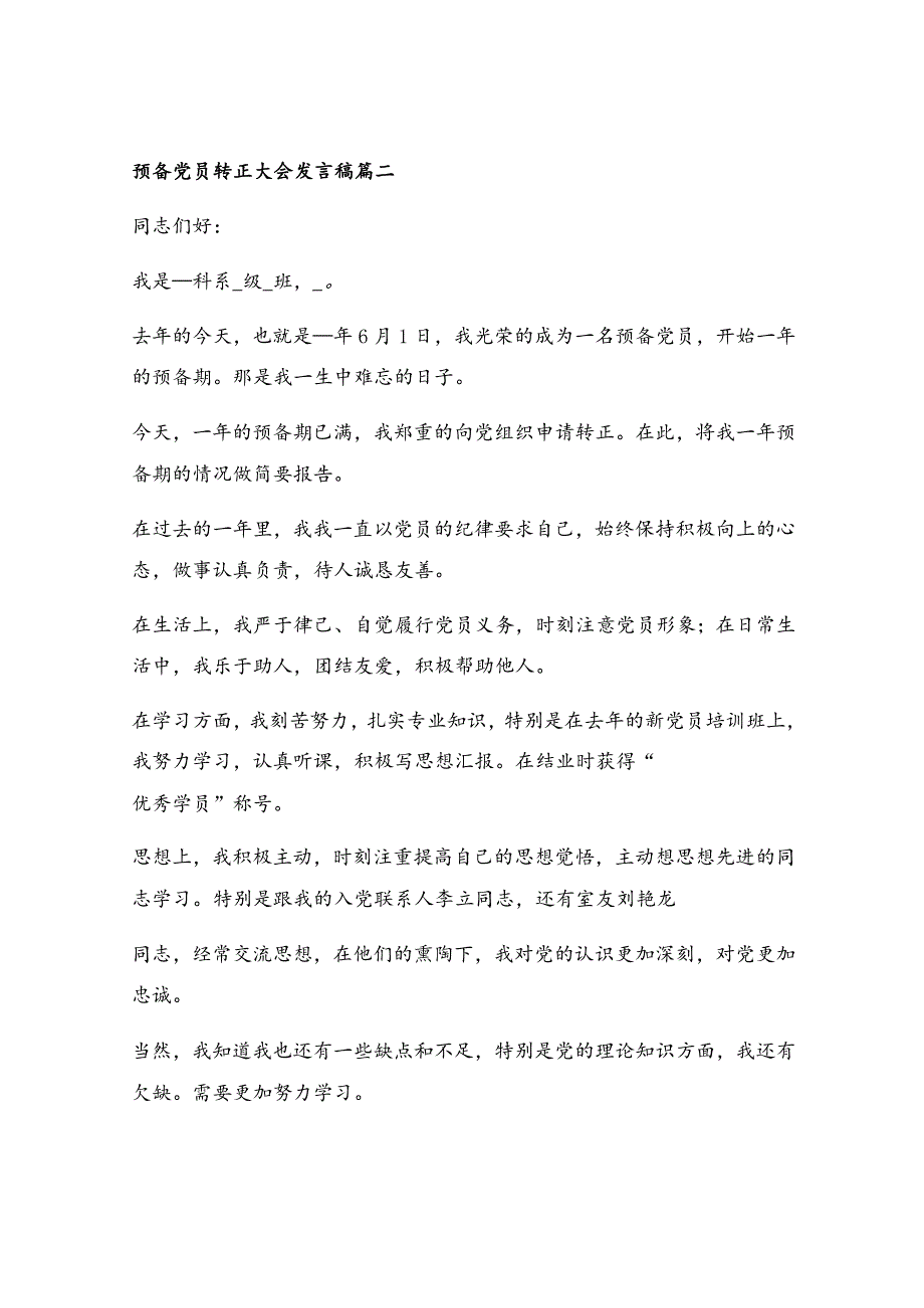 预备党员转正支委会会议记录_预备党员转正会议记录（优秀8篇）.docx_第3页