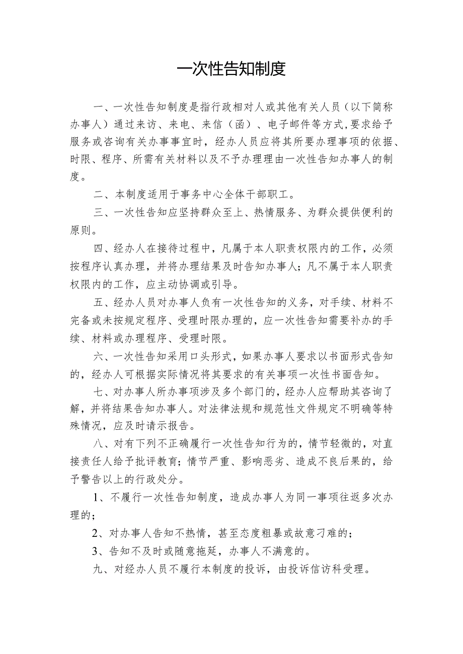 首问责任制度、一次性告知、限时办结、延时服务制度.docx_第2页