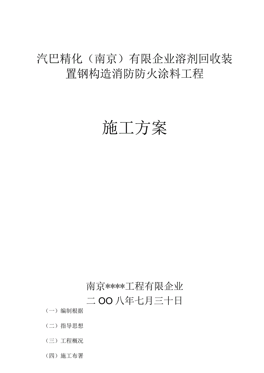 防火涂料施工预防火灾.docx_第1页