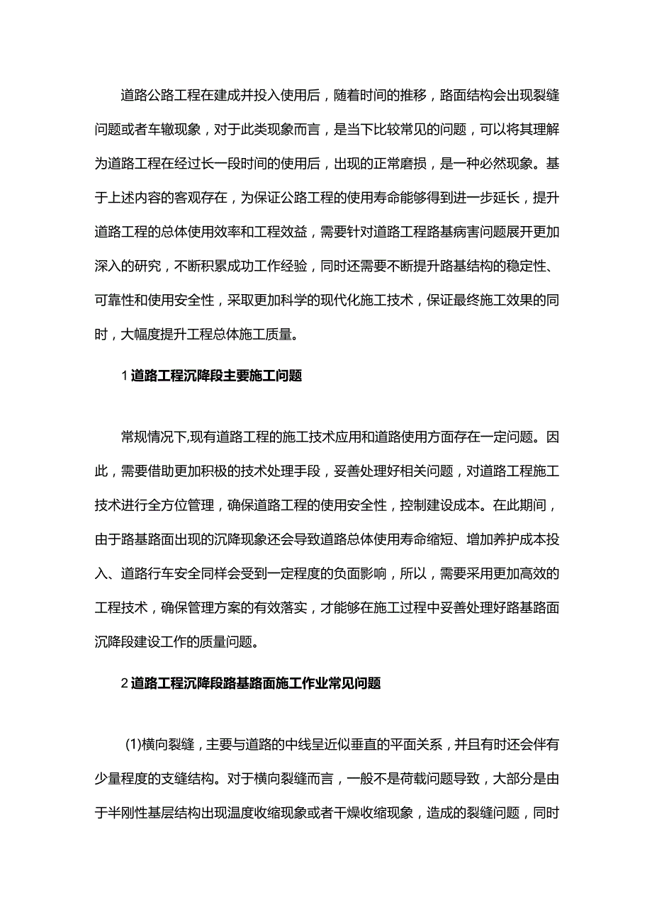 道路工程中沉降段路基路面施工技术的应用.docx_第1页