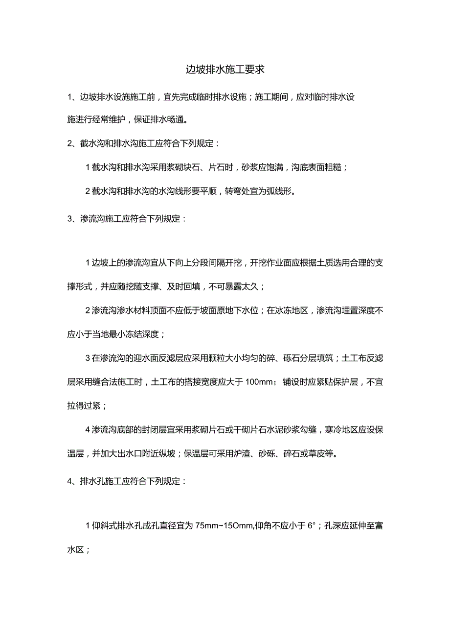 边坡排水施工要求.docx_第1页