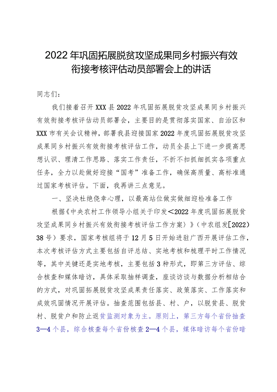 迎接国检2022年度巩固拓展脱贫攻坚成果同乡村振兴有效衔接考核评估动员部署会上的讲话.docx_第1页