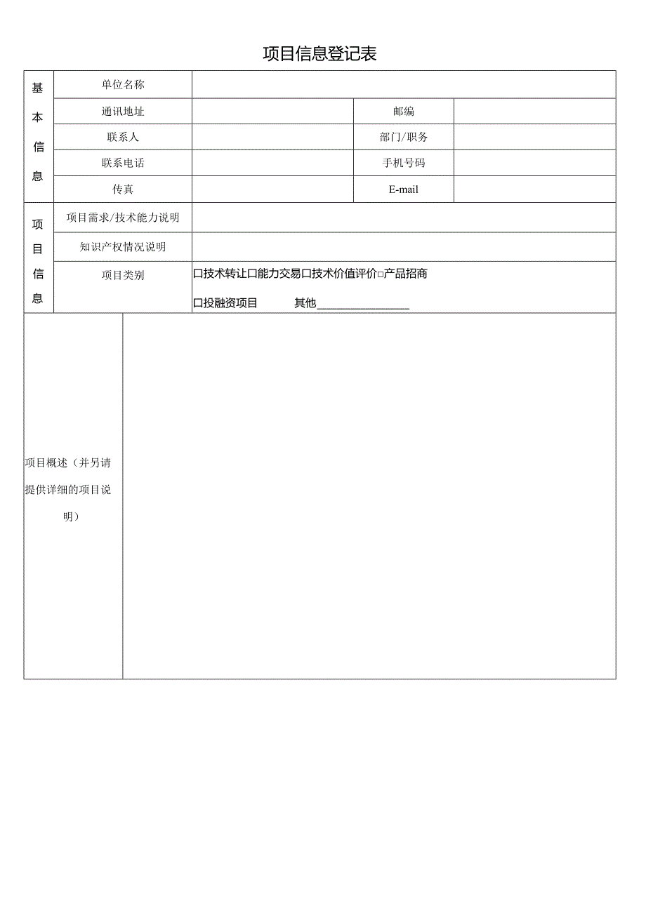 项目信息登记表.docx_第1页