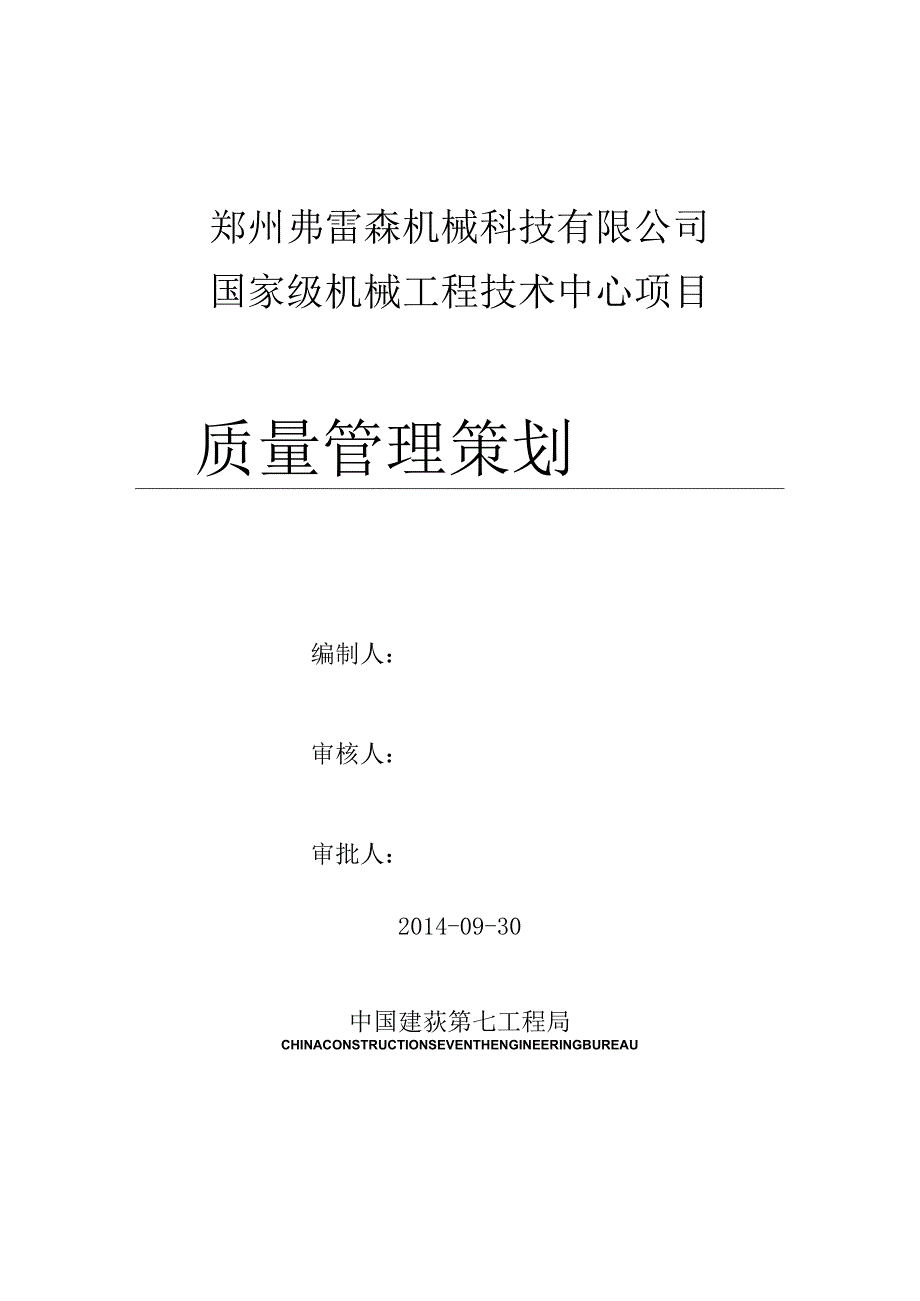 郑州弗雷森质量管理计划.docx_第1页