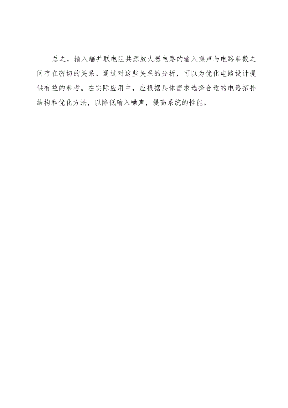 输入端并联电阻共源放大器电路输入噪声与之间的关系;.docx_第3页