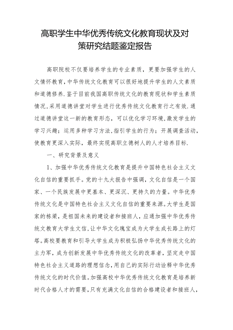 高职学生中华优秀传统文化教育现状及对策研究结题鉴定报告.docx_第1页