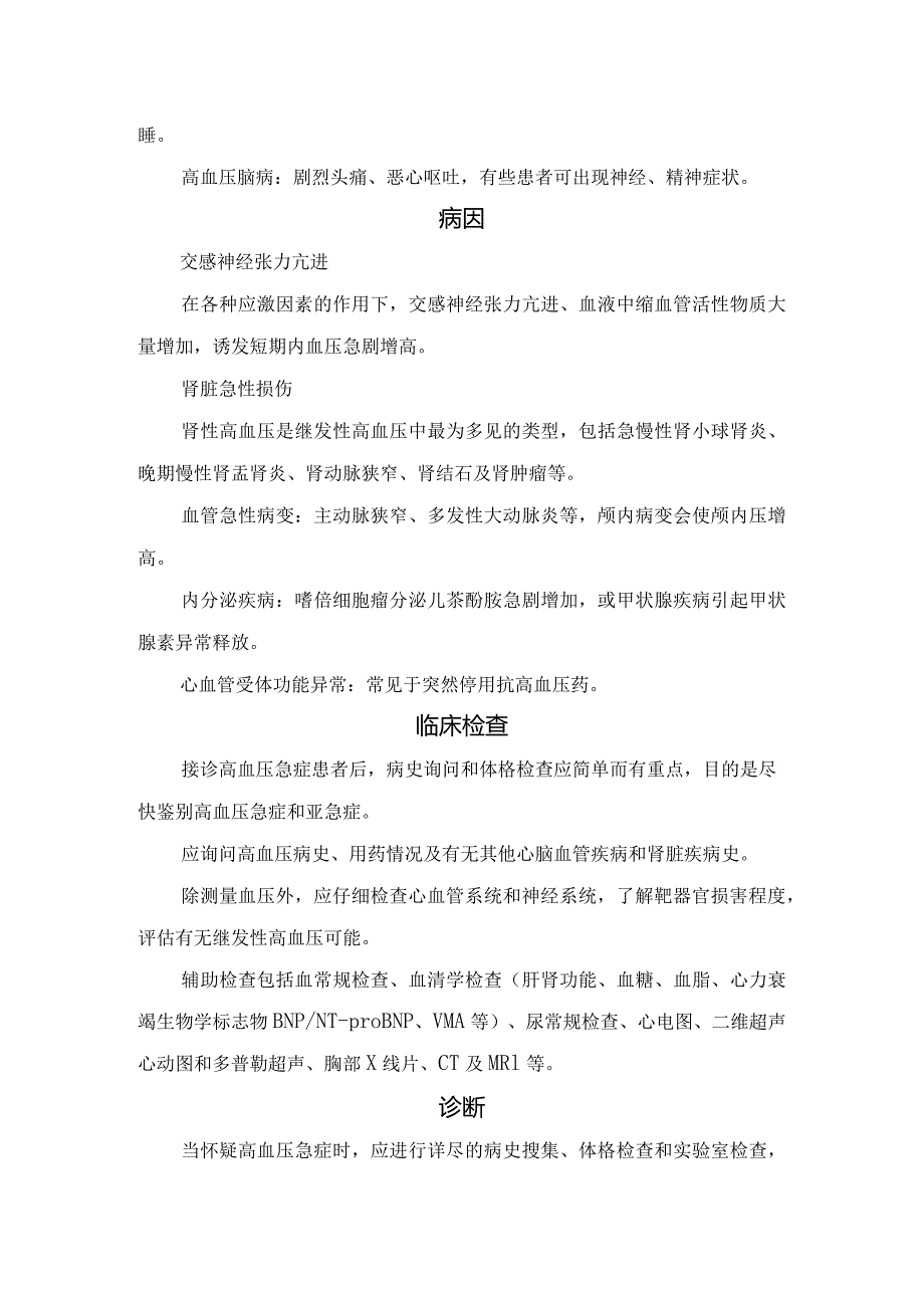 高血压急症病理、临床表现、病因、辅助检查、诊断标准、治疗目标及家庭急救要点.docx_第2页