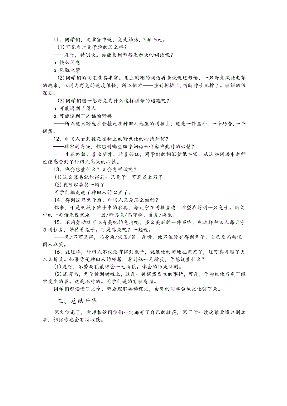 部编版三年级下册晋升职称无生试讲稿——5.守株待兔.docx_第2页