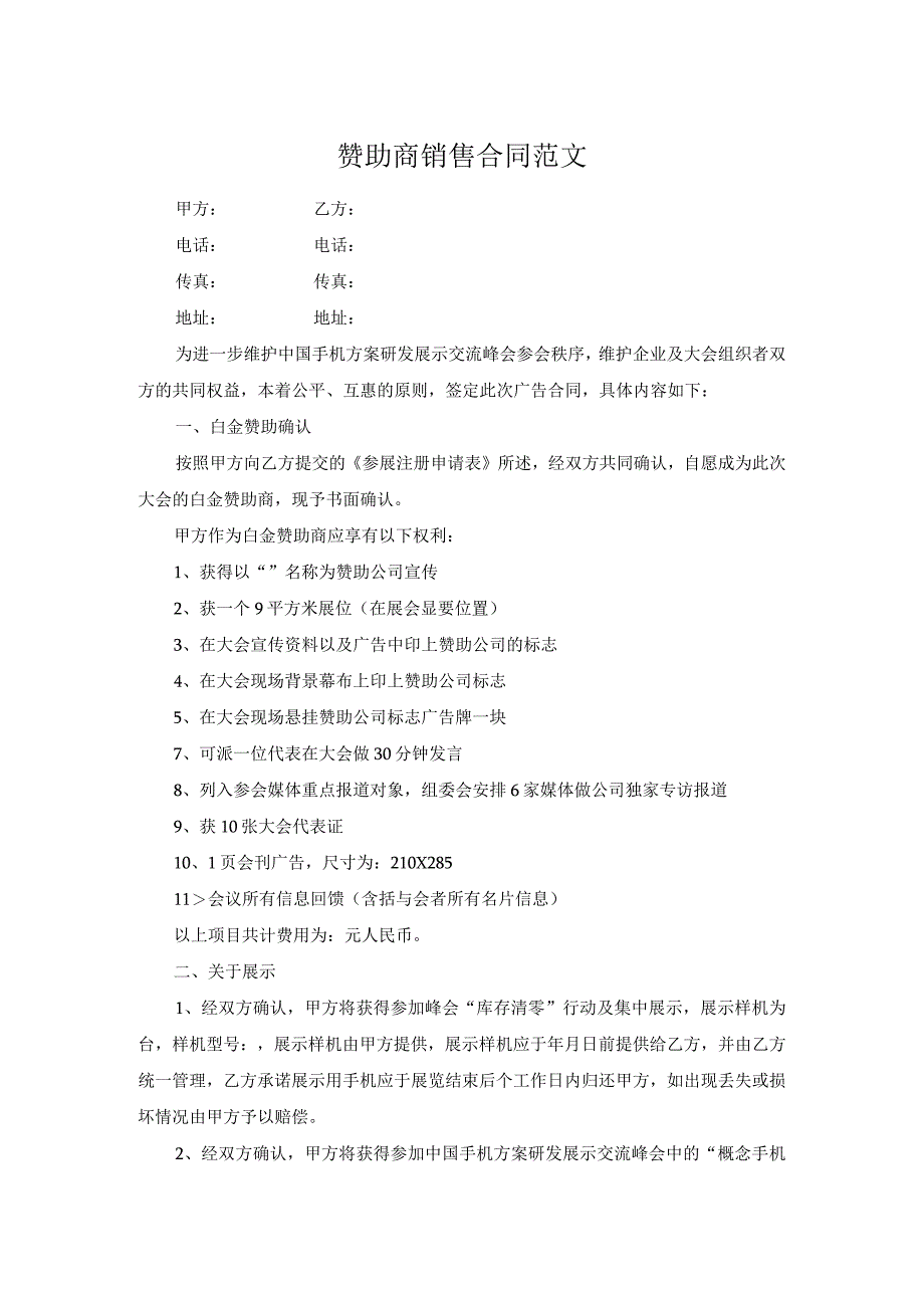 赞助商销售合同范文.docx_第1页