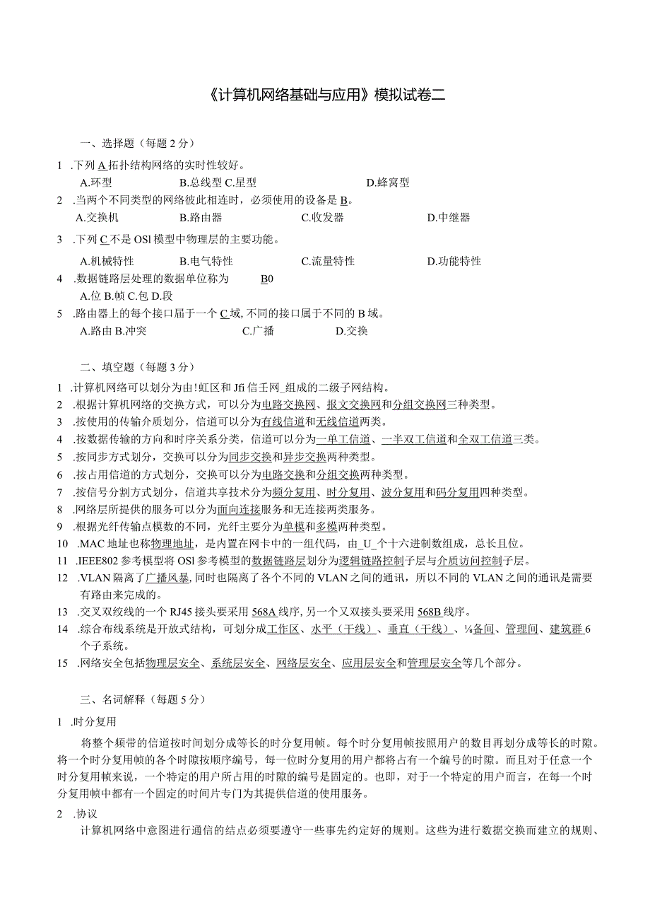 高职-计算机网络基础与应用-模拟试题2.docx_第1页