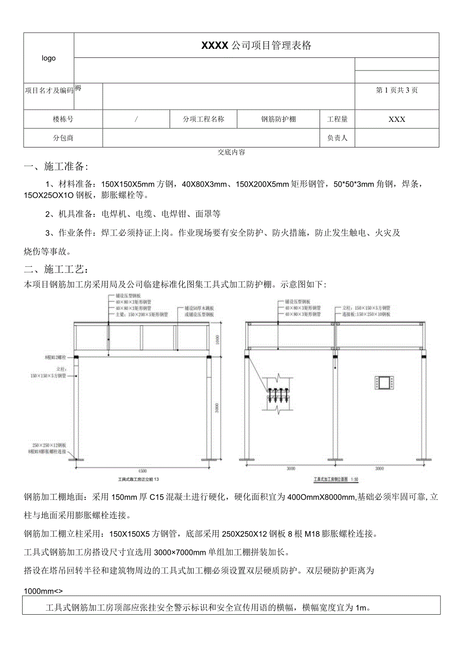 钢筋防护棚技术交底卡.docx_第1页