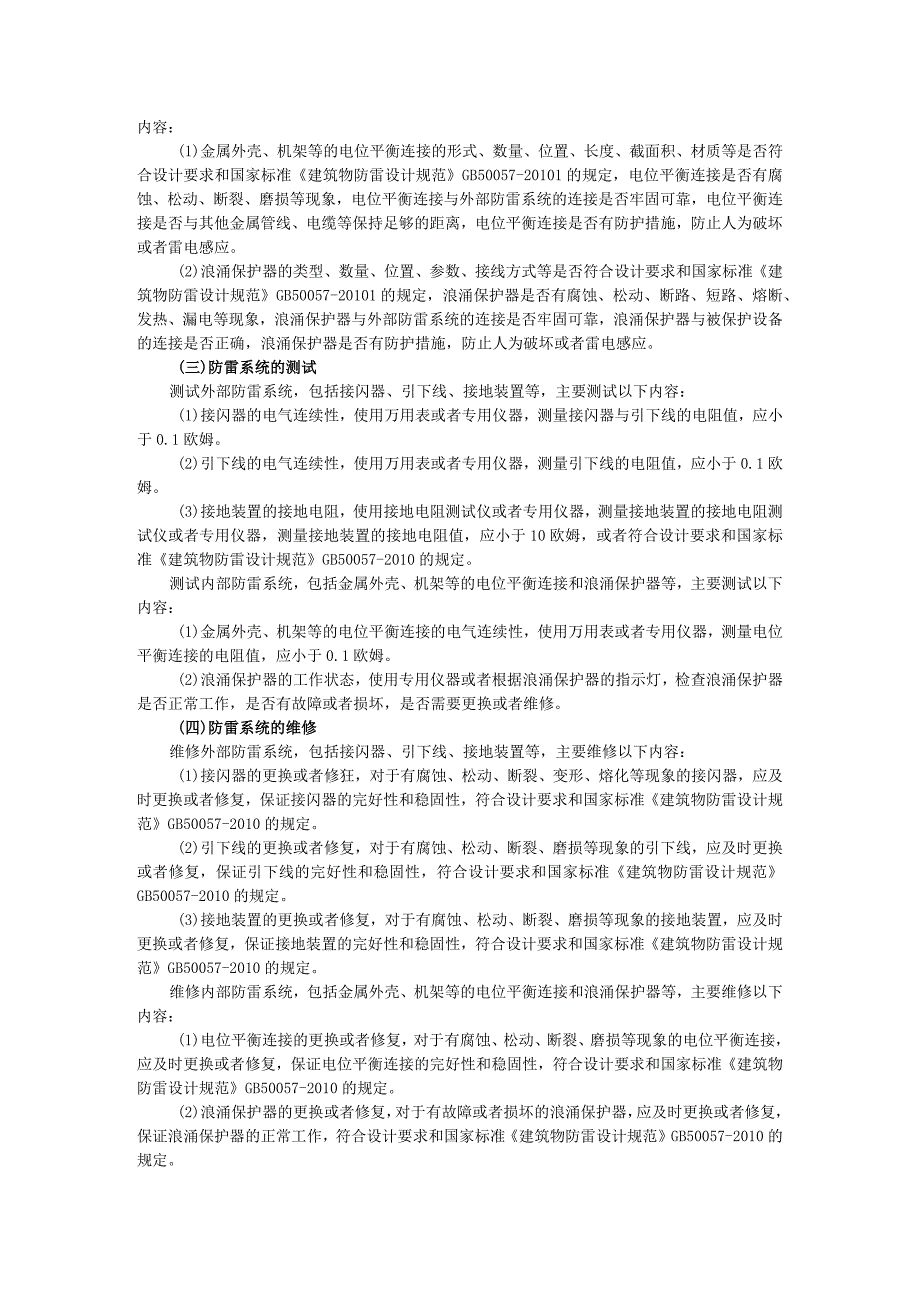 防雷系统维保工程方案.docx_第2页