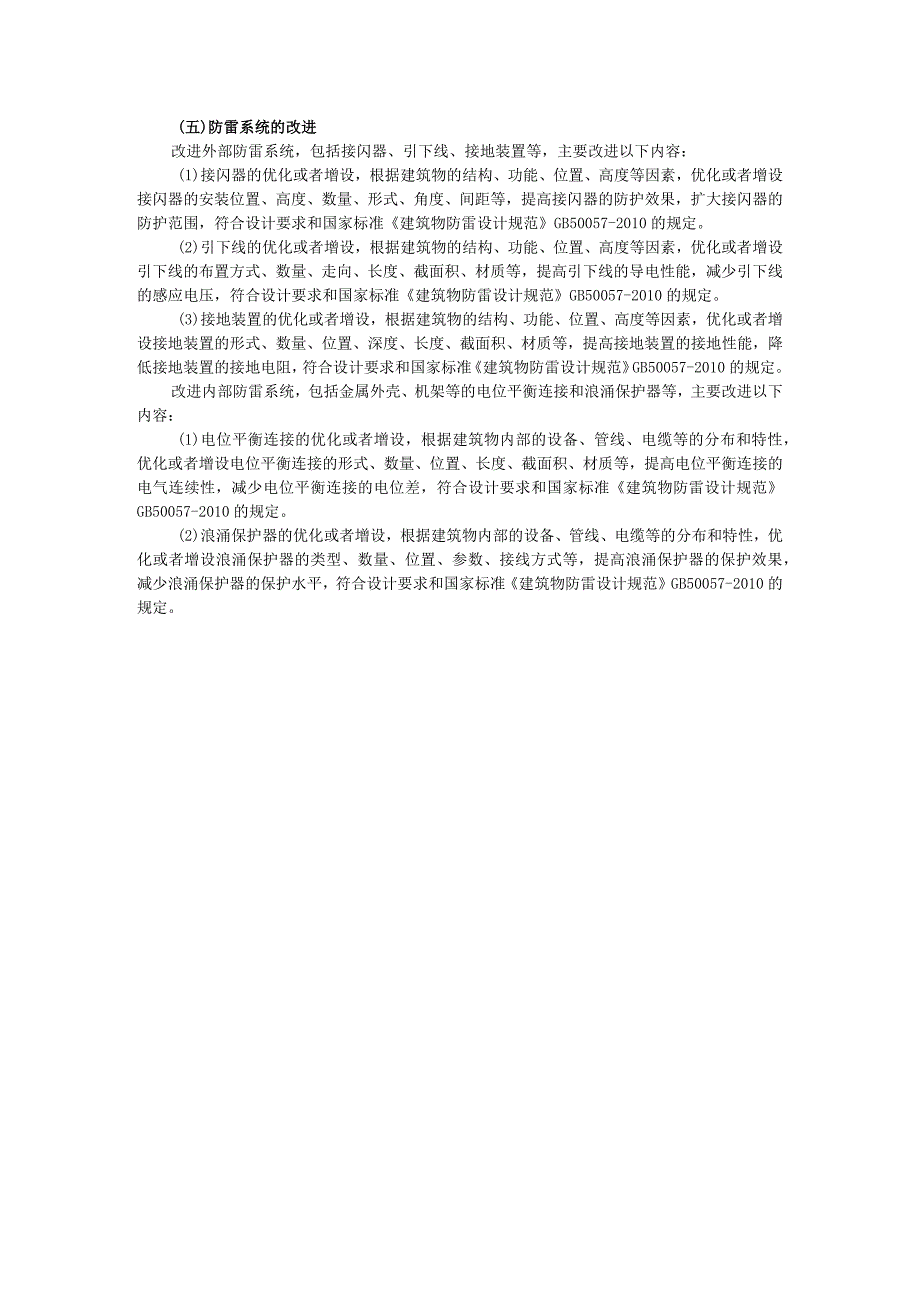 防雷系统维保工程方案.docx_第3页