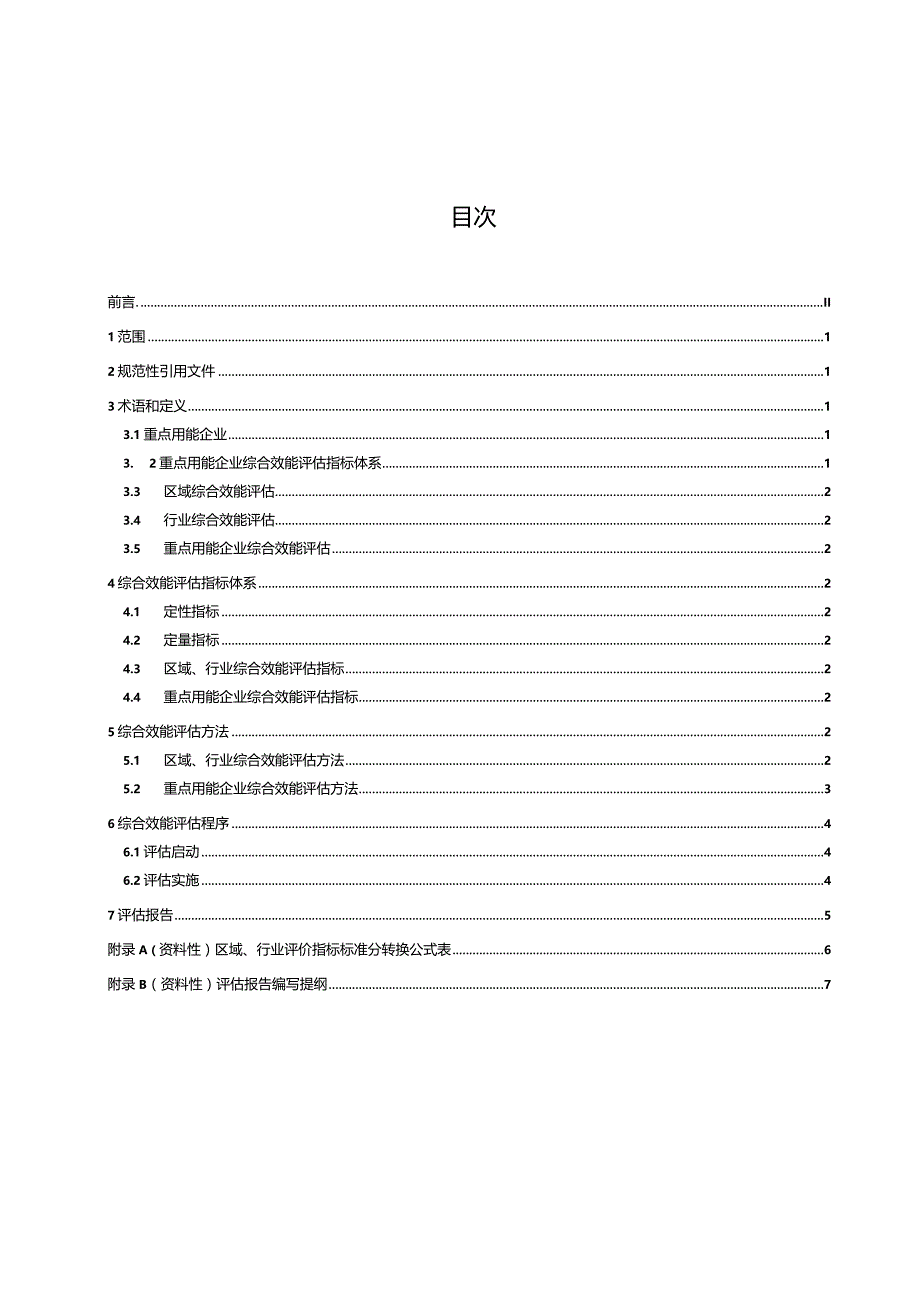 重点用能企业单位指标综合效能评估导则.docx_第2页