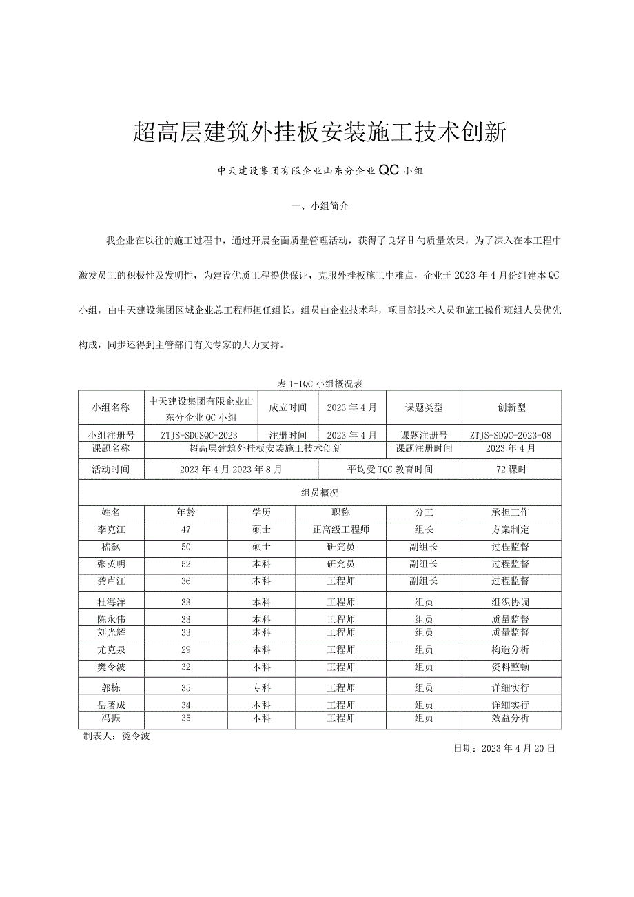 超高层建筑外挂板创新施工技术.docx_第1页