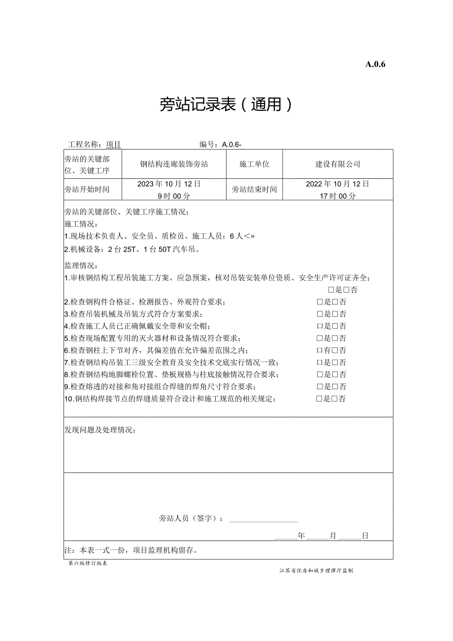 钢结构安装旁站表.docx_第1页