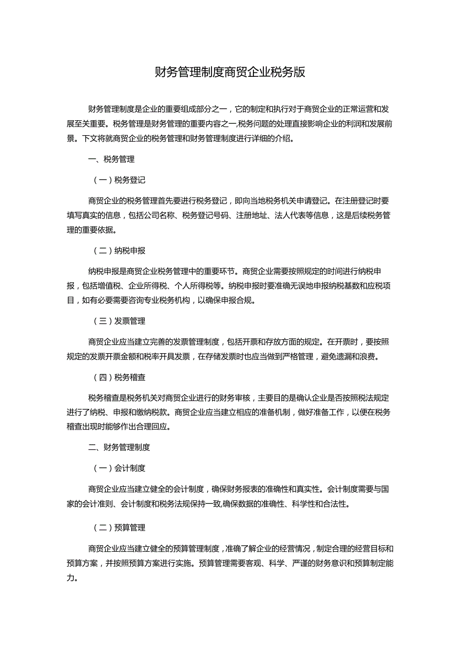 财务管理制度商贸企业税务版.docx_第1页