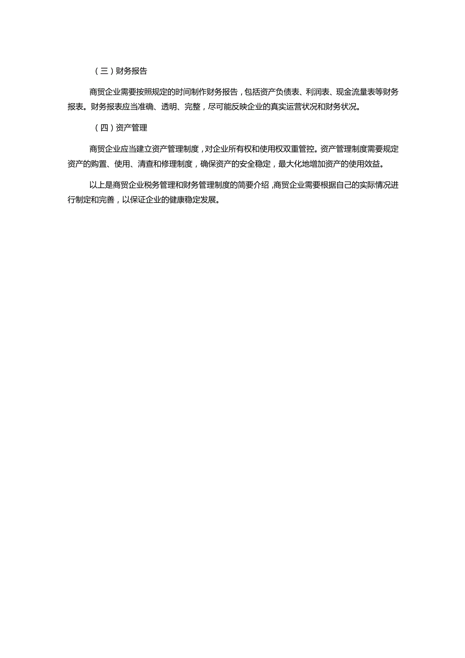 财务管理制度商贸企业税务版.docx_第2页