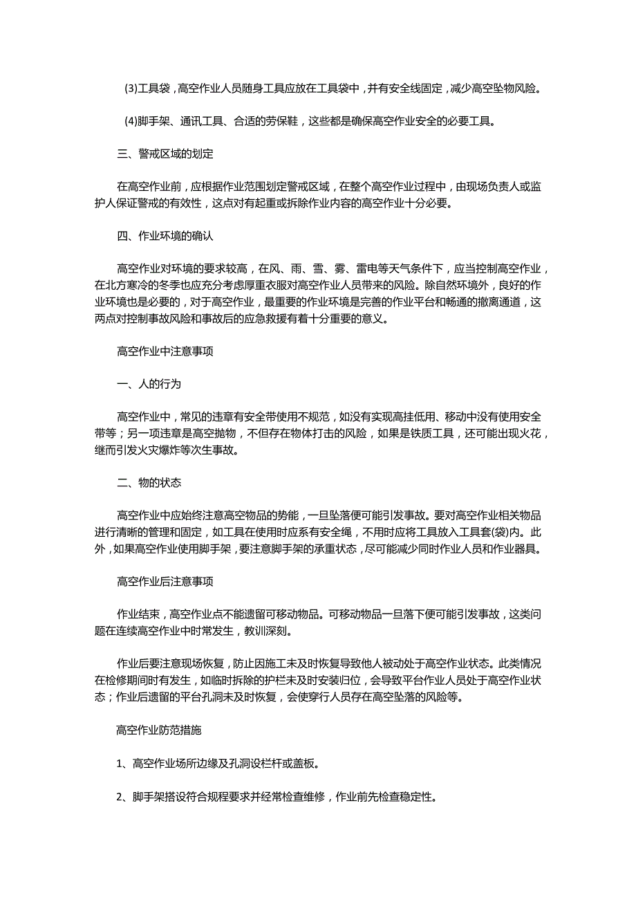 高空作业安全注意事项须知.docx_第3页