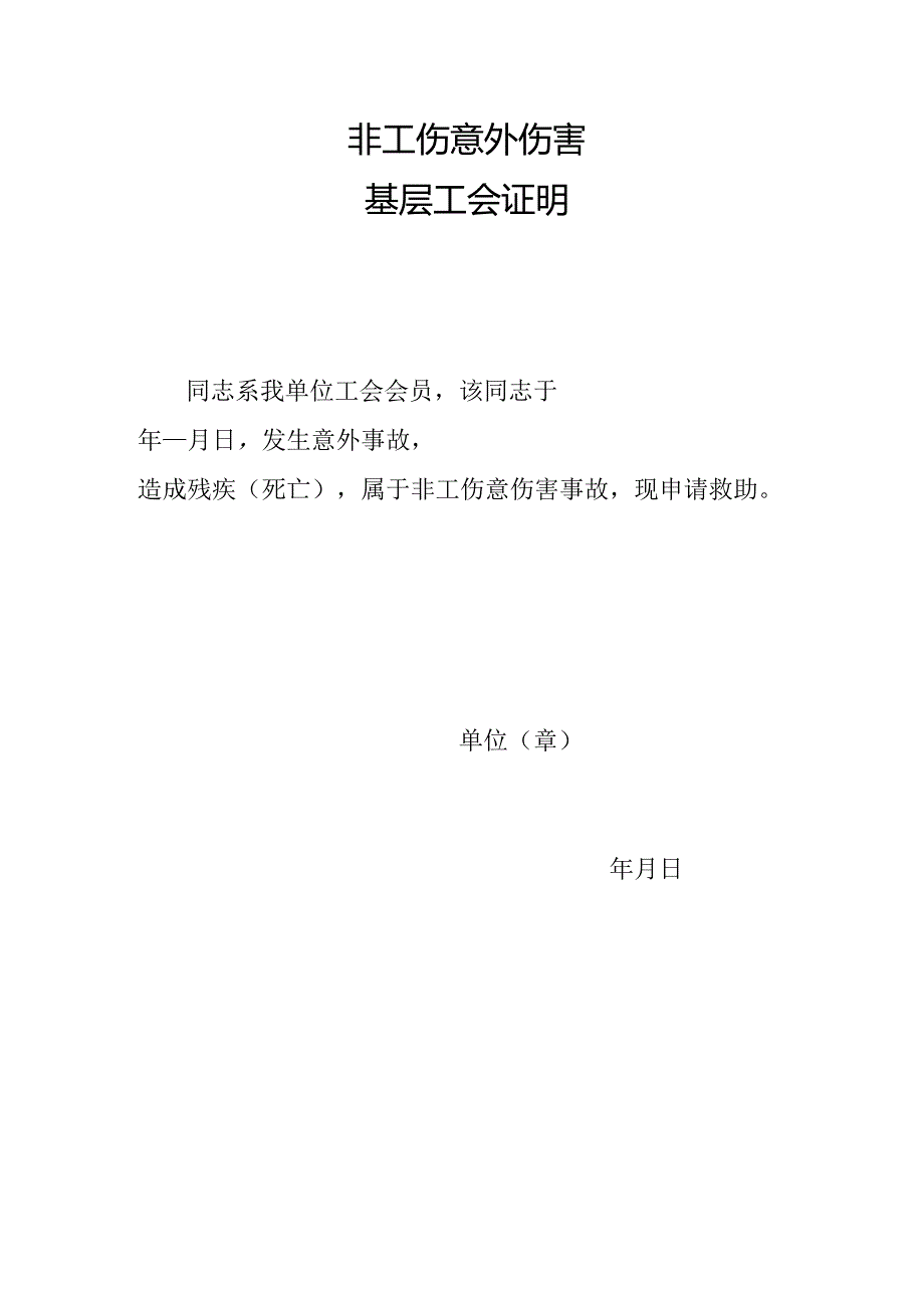 非工伤意外伤害基层工会证明.docx_第1页