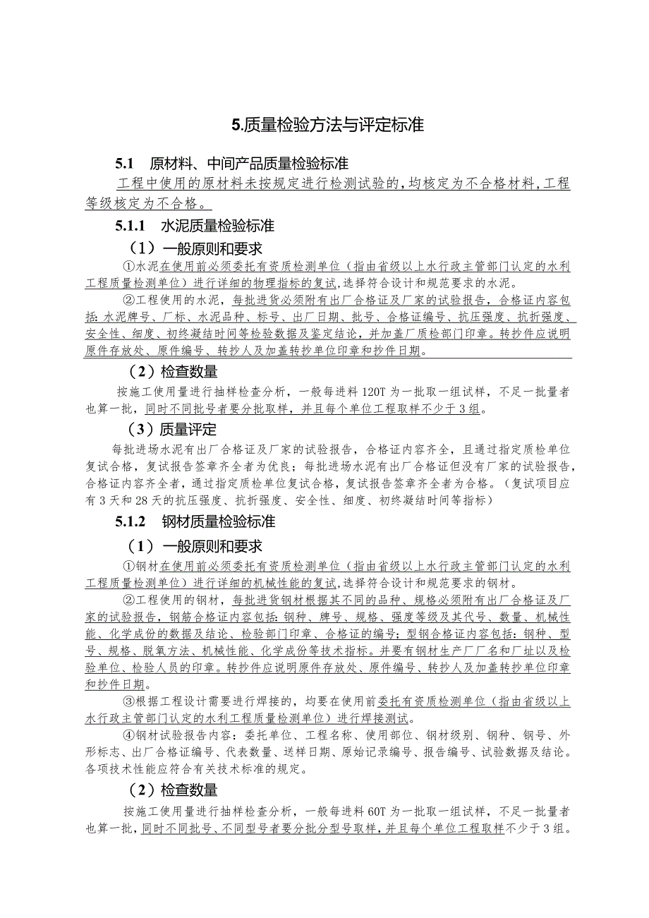 质量检验方法与评定标准.docx_第1页