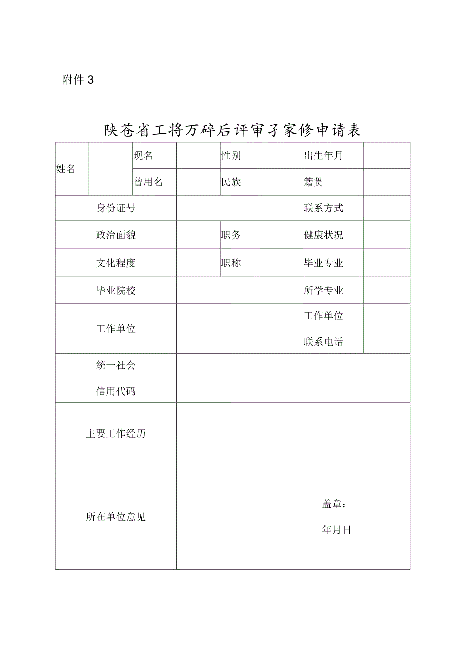 陕西省工信厅评标评审专家库申请表.docx_第1页