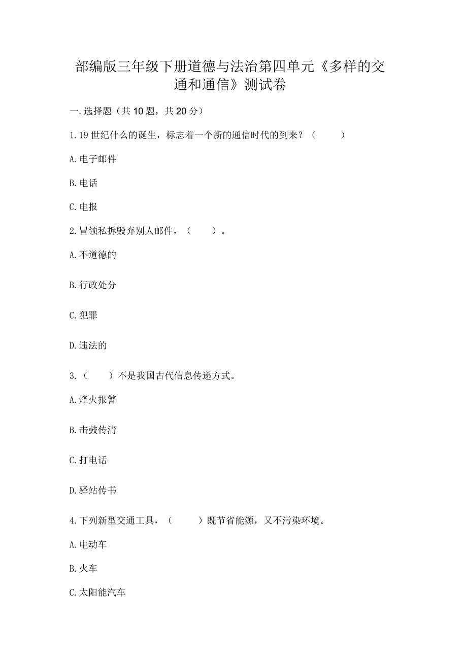 部编版三年级下册道德与法治第四单元《多样的交通和通信》测试卷及参考答案【能力提升】.docx_第1页