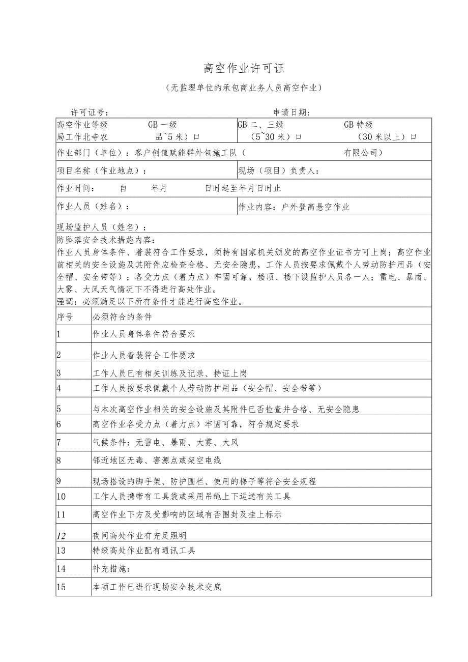 高空作业安全交底记录.docx_第3页