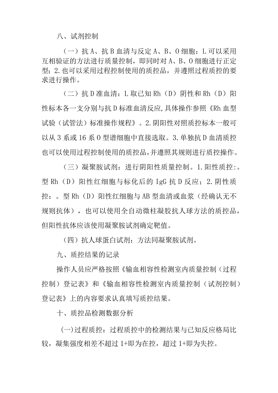 输血相容性检测室内质量控制管理制度.docx_第3页