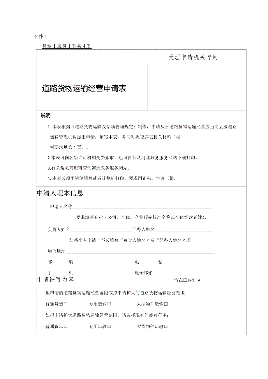 道路货物运输经营申请表.docx_第1页