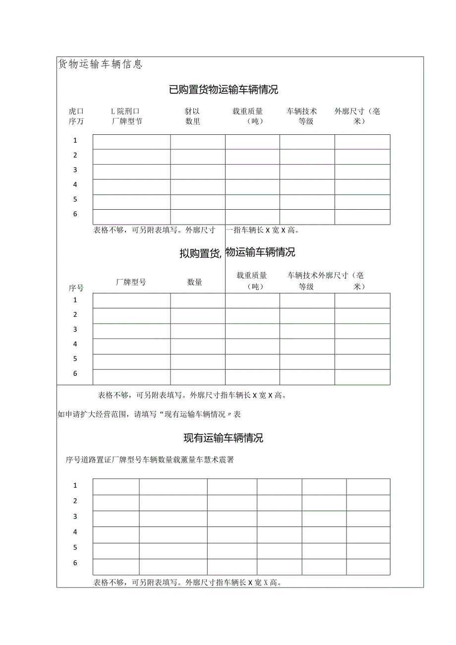 道路货物运输经营申请表.docx_第2页