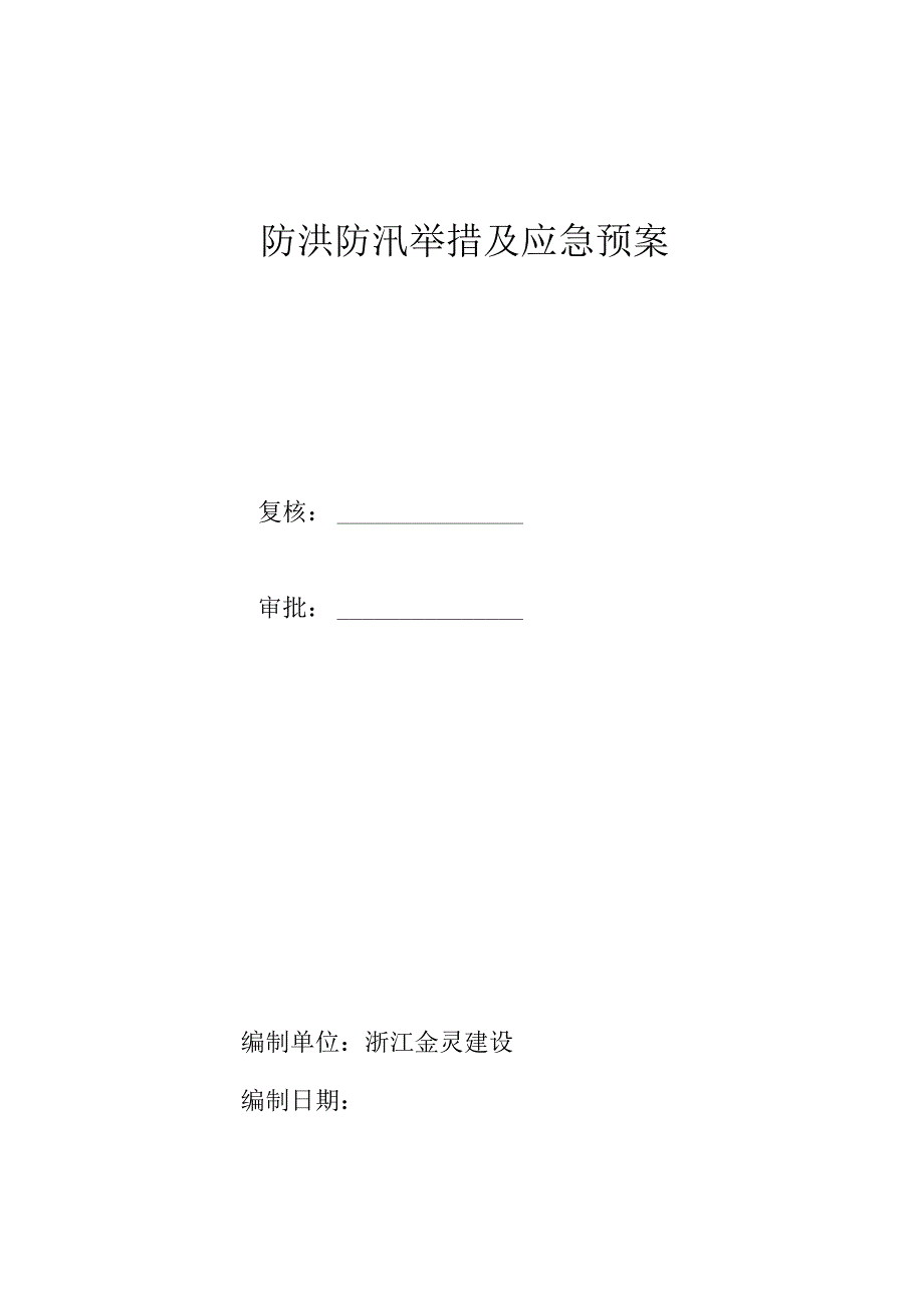 防洪防汛措施及应急预案.docx_第1页